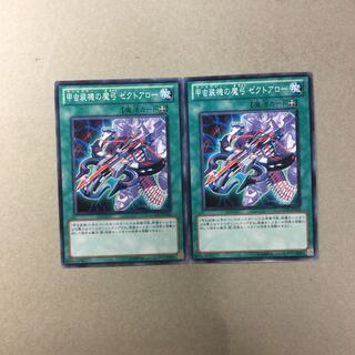 甲虫装機の魔弓 ゼクトアロー　２枚