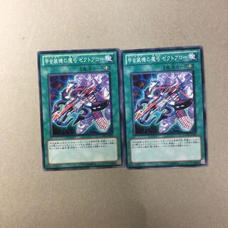 甲虫装機の魔弓 ゼクトアロー　２枚