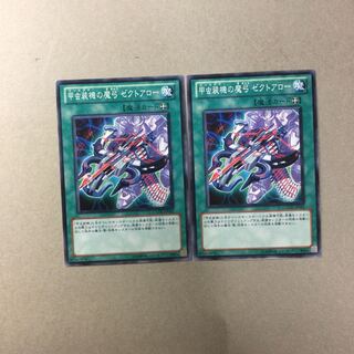 甲虫装機の魔弓 ゼクトアロー　２枚