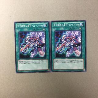 甲虫装機の魔弓 ゼクトアロー　２枚