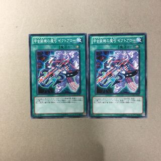 甲虫装機の魔弓 ゼクトアロー　２枚