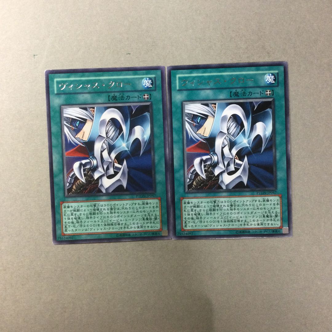 ヴィシャス・クロー　２枚