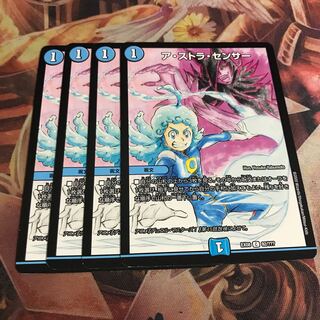 ア・ストラ・センサー