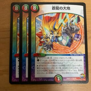 蒼龍の大地　3枚セット