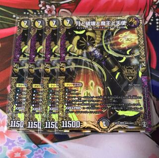 月と破壊と魔王と天使 4枚