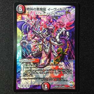 絶叫の悪魔龍 イーヴィル・ヒート