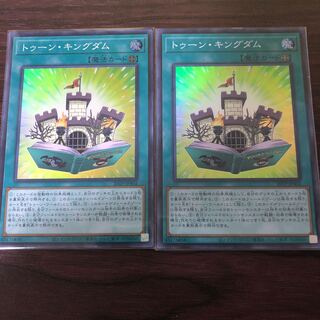 トゥーン・キングダム　スーパーレア2枚