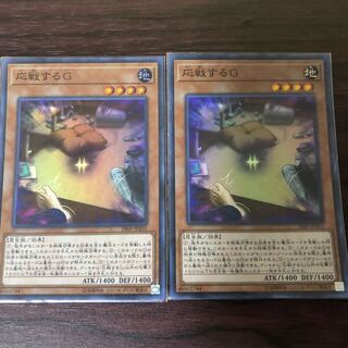 応戦するG スーパーレア　2枚