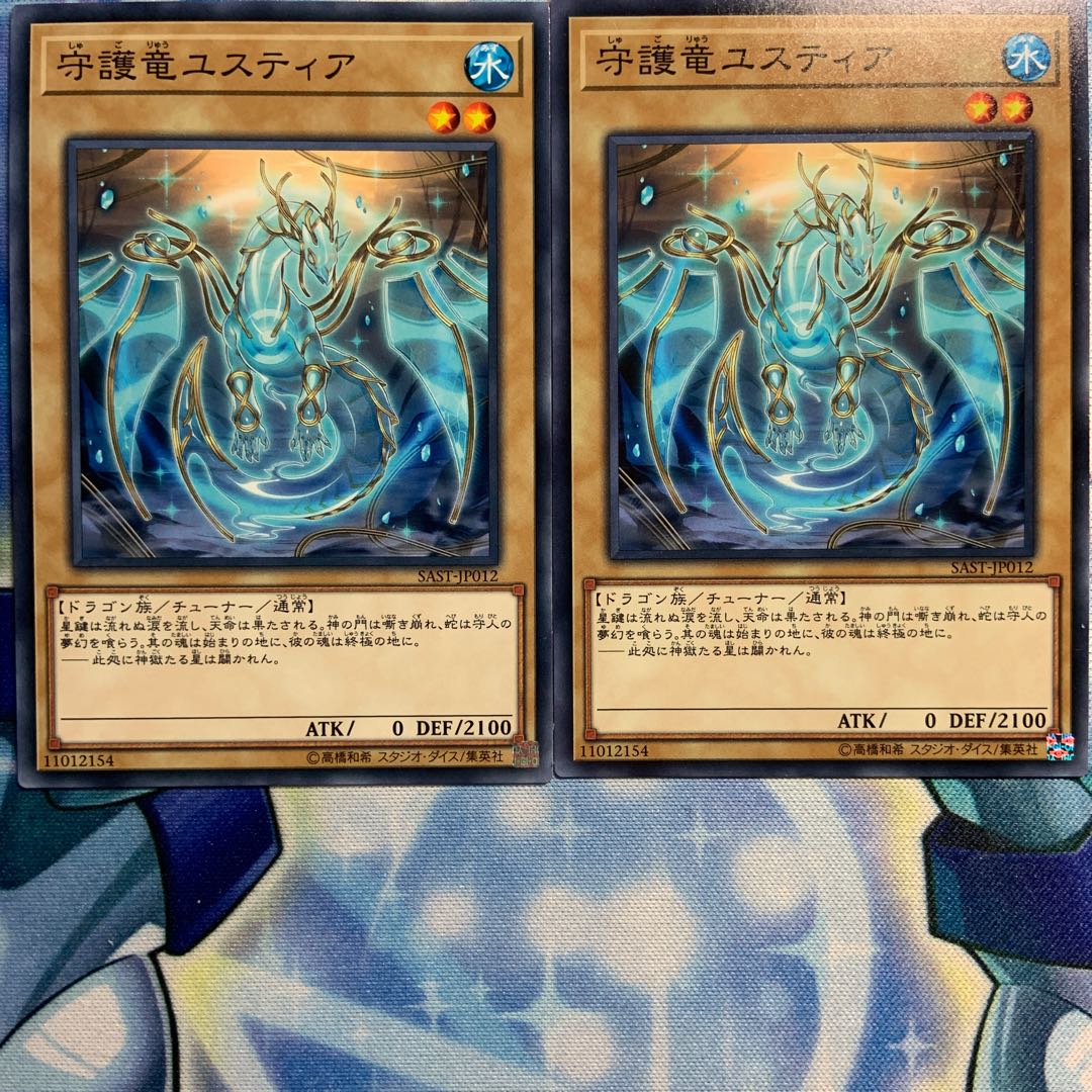 【N】守護竜ユスティア 2枚 SAST-JP012