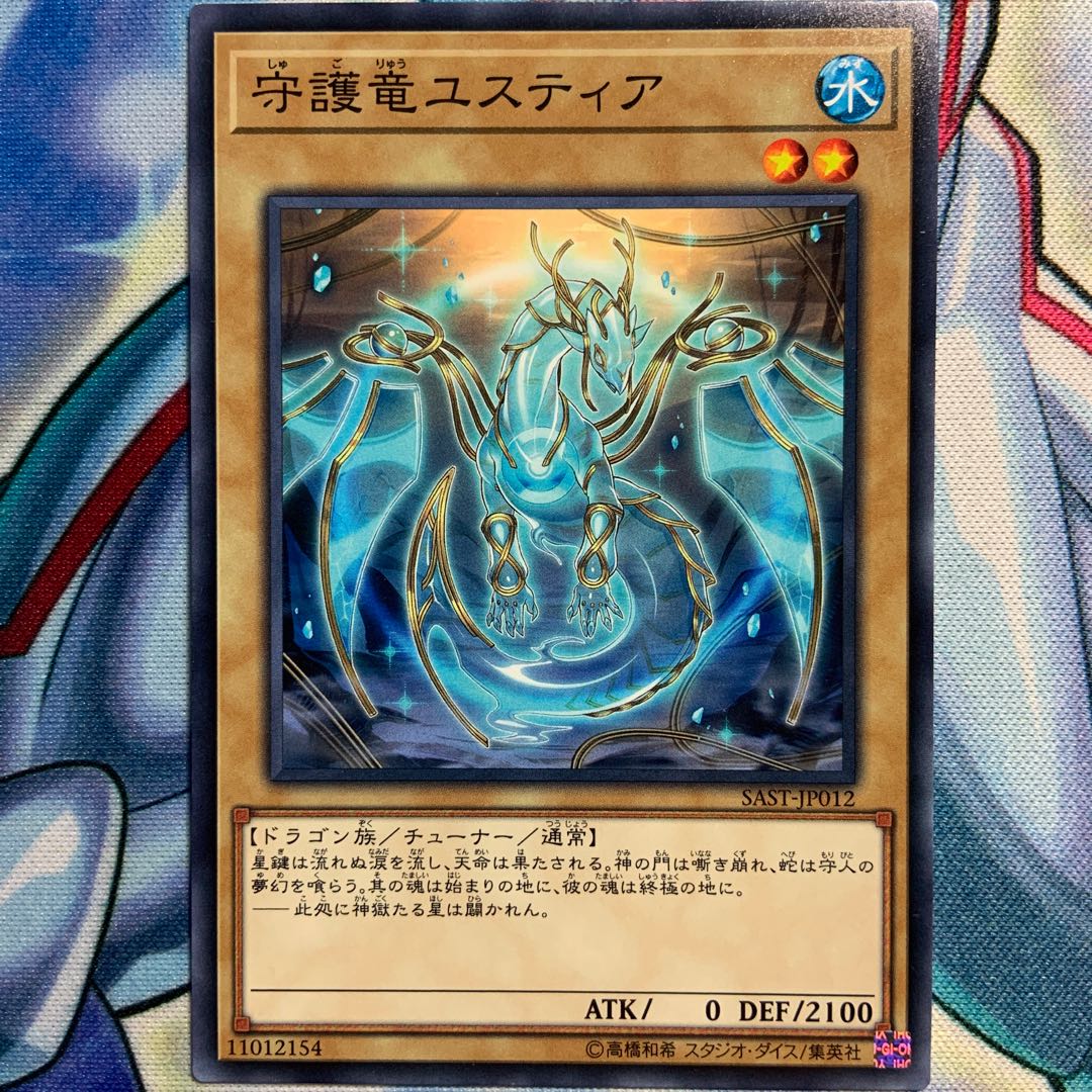 【N】守護竜ユスティア 2枚 SAST-JP012