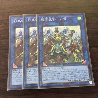 戦華盟将-双龍　3枚