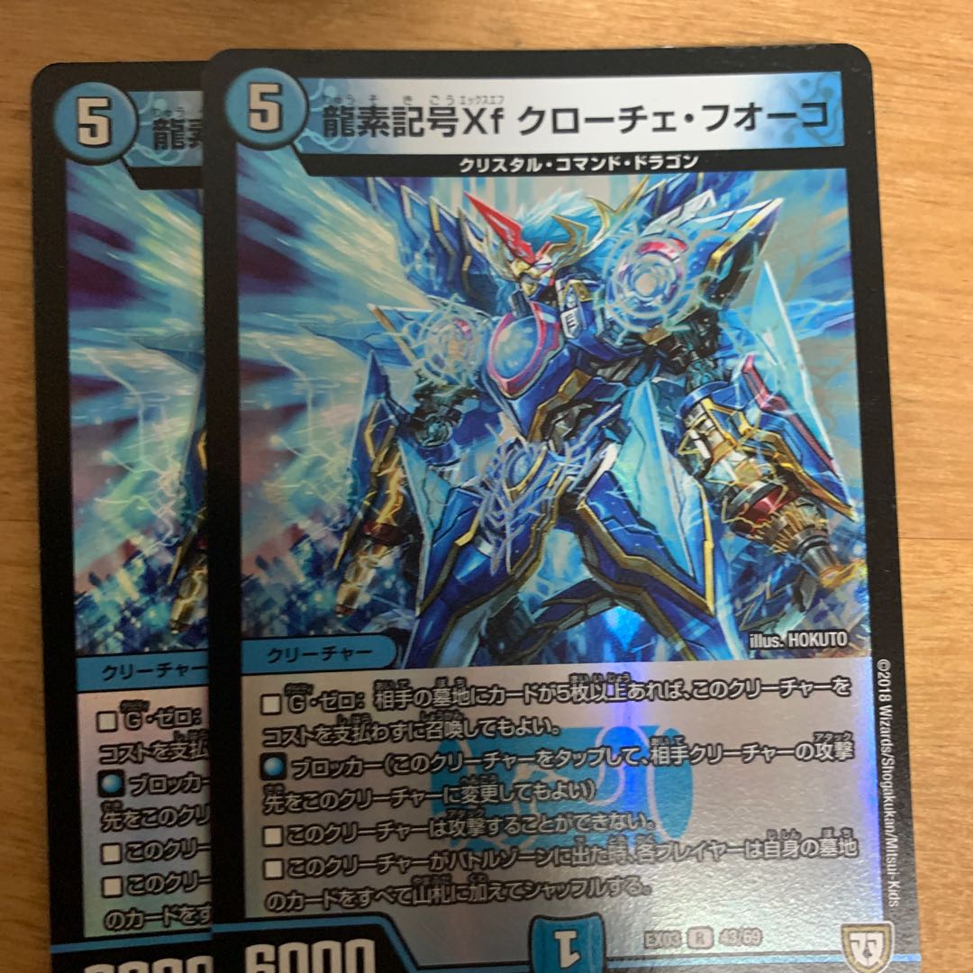 龍素記号Xf クローチェ・フオーコ R-foil 2枚