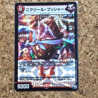 二クジールブッシャー 1枚