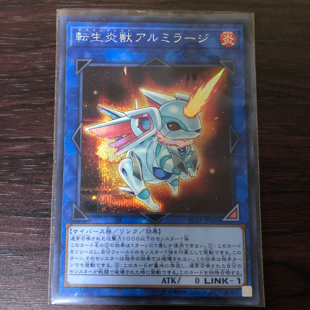 転生炎獣アルミラージ シークレットレア