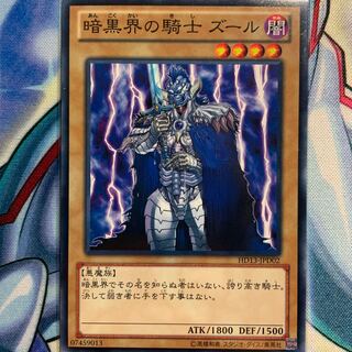 【N】暗黒界の騎士 ズール 1枚 HD13-JPD02