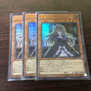 屋敷わらし　3枚