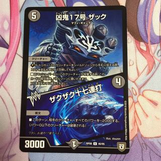 凶鬼17号ザック/ザクザク十七連打