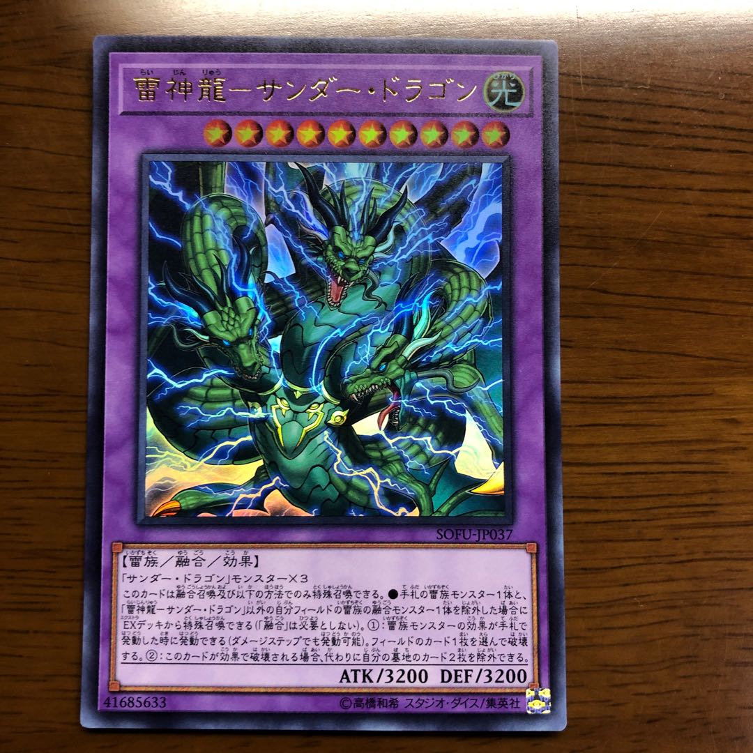 雷神龍-サンダー・ドラゴン ウルトラレア