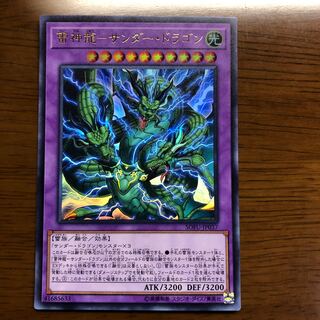 雷神龍-サンダー・ドラゴン ウルトラレア