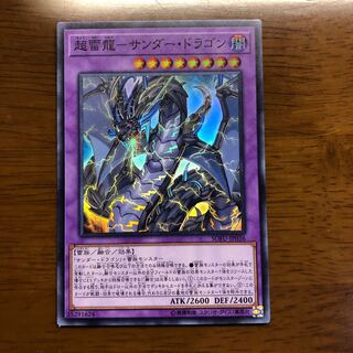 超雷龍-サンダー・ドラゴン スーパーレア
