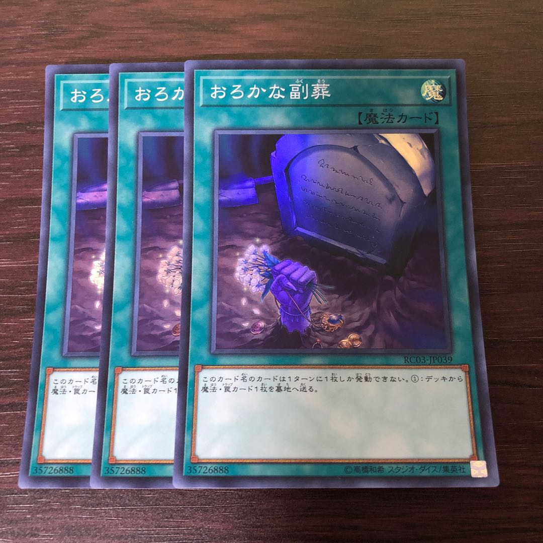 おろかな副葬　3枚