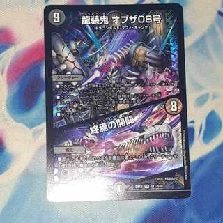 龍装鬼 オブザ08号｜終焉の開闢