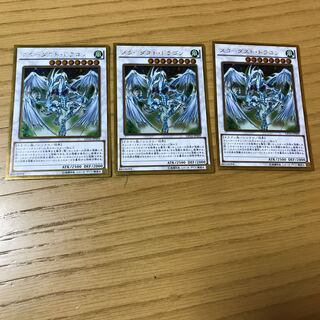 スターダスト・ドラゴン ゴールドレア　3枚セット