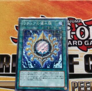 リチュアの儀水鏡　