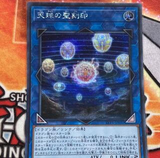 天球の聖刻印 シークレットレア