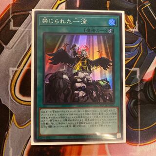 禁じられた一滴 スーパーレア