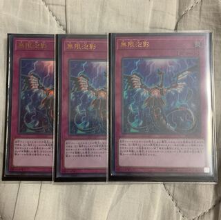 遊戯王 無限泡影ウルトラ3枚