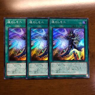 魂のしもべ スーパーレア 3枚