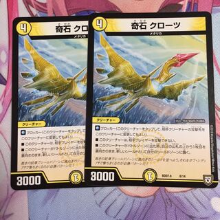 キャンペーン便乗特価  奇石クローツ  2枚