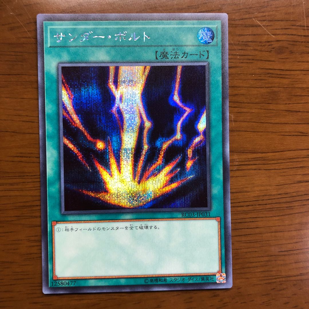 サンダー・ボルト シークレットレア