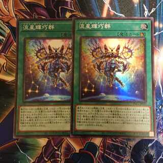 流星輝巧群 メテオニスドライトロン 二枚