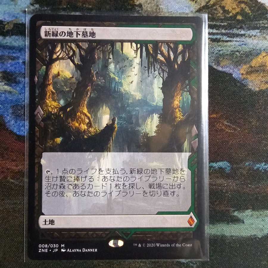 新緑の地下墓地(JP)ゼンディカーエクスペディション