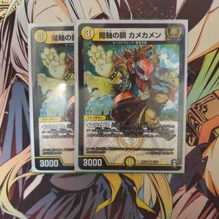 魔軸の鎖　カメカメン　二枚セット