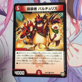 龍装者バルチュリス 1枚