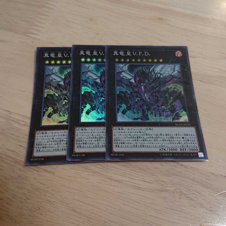 真竜皇V.F.D. スーパーレア 3枚