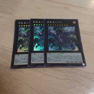 真竜皇V.F.D. スーパーレア 3枚