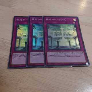 ベル様専用 輪廻のパーシアス他