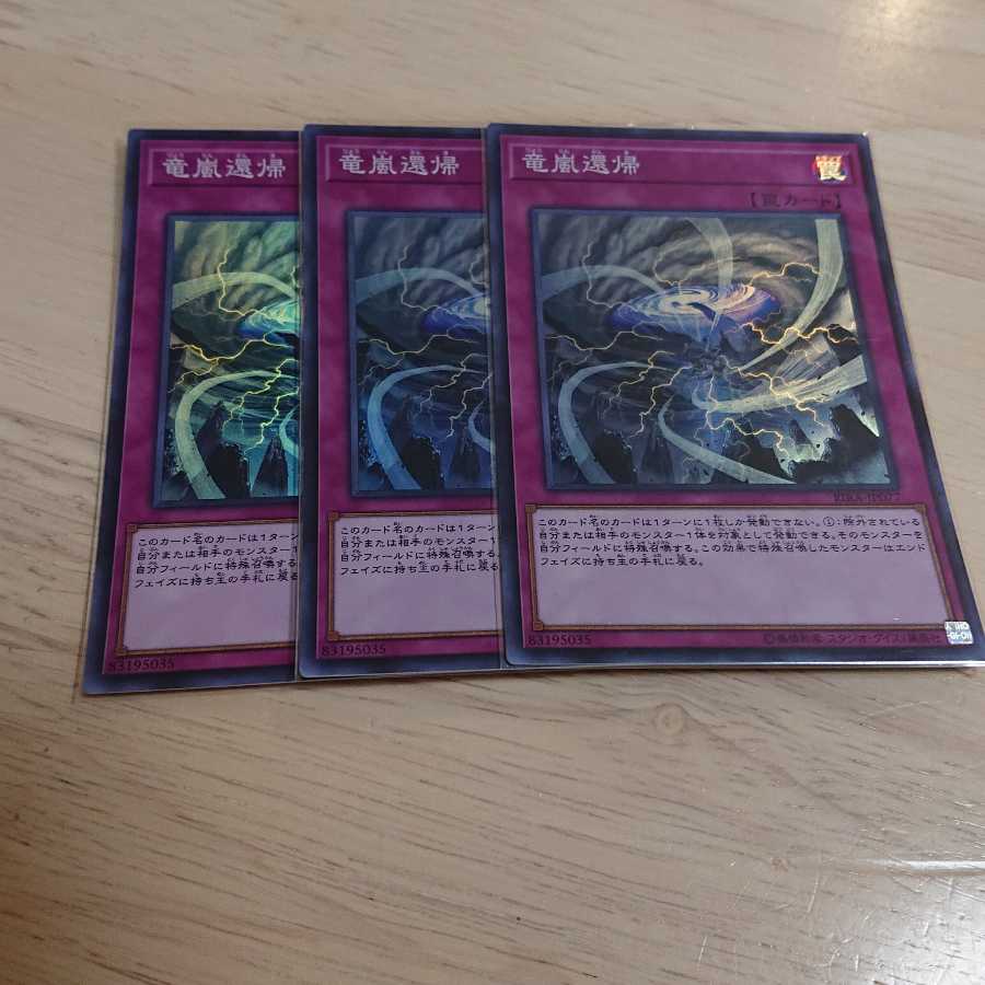 竜嵐還帰 スーパーレア 3枚