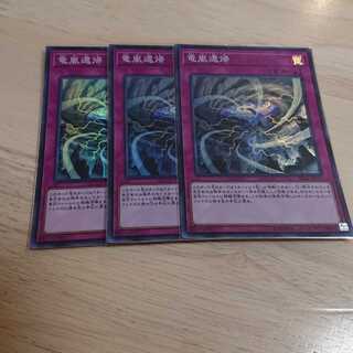 竜嵐還帰 スーパーレア 3枚