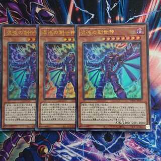 混沌の創世神 三枚