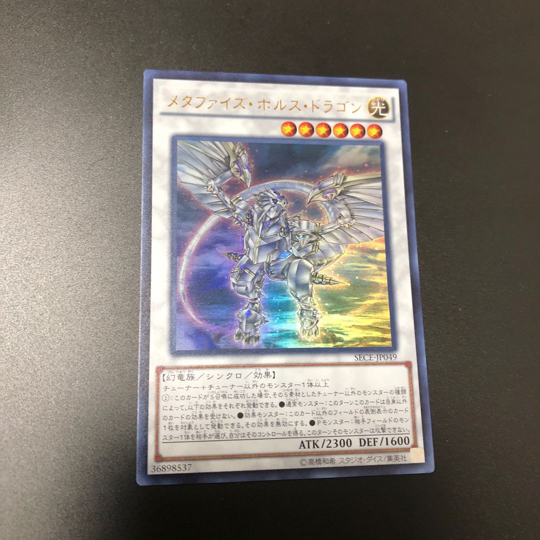 メタファイズ・ホルス・ドラゴン ウルトラレア