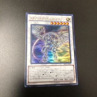 メタファイズ・ホルス・ドラゴン ウルトラレア
