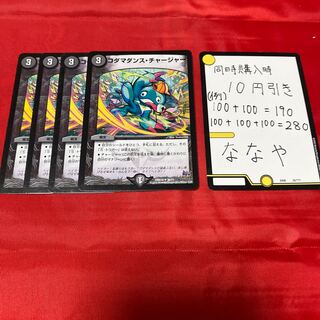 コダマダンス・チャージャー