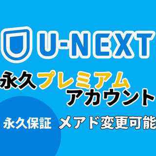【永久保証】U-NEXT永久プレミアムアカウント