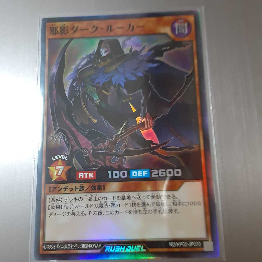 邪影ダーク·ルーカー