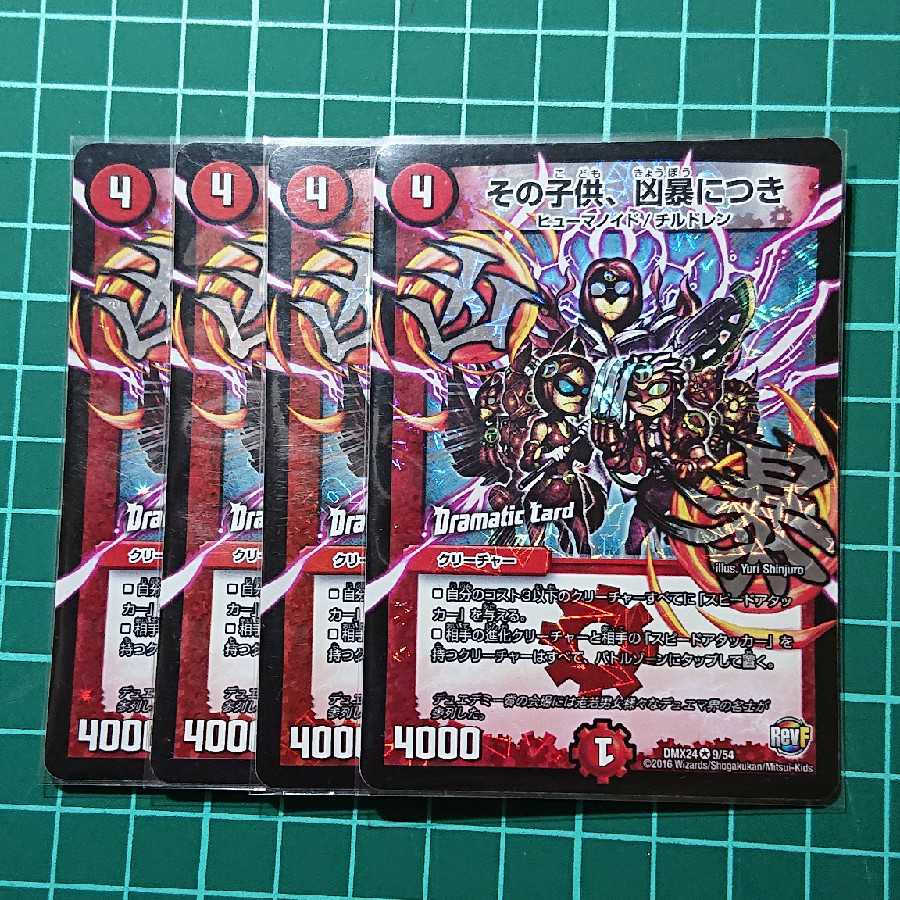 その子供、凶暴につき 4枚セット